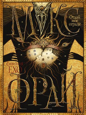 cover image of Отдай мое сердце